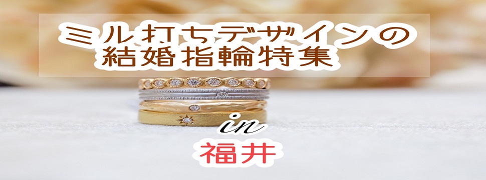 福井でおすすめミル打ちデザインの結婚指輪特集（2023最新版）
