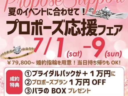夏のイベントに合わせて！プロポーズ応援フェア！