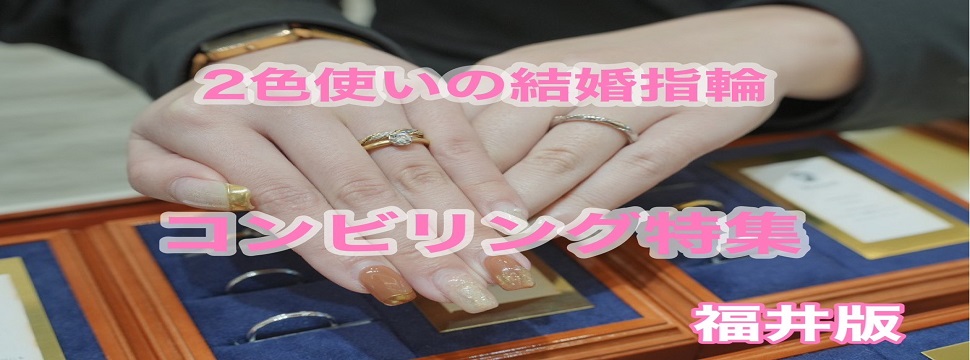 福井でおすすめのコンビリングの結婚指輪特集！（2023最新版）