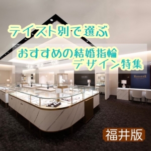 福井版｜テイスト別で選ぶおすすめ結婚指輪デザイン特集（2023最新版）