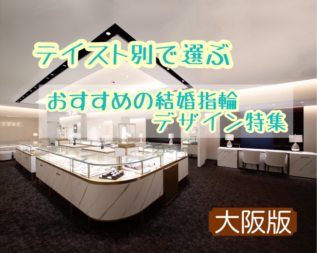 テイスト別で選ぶおすすめの結婚指輪デザイン特集！大阪版（2023年最新版）