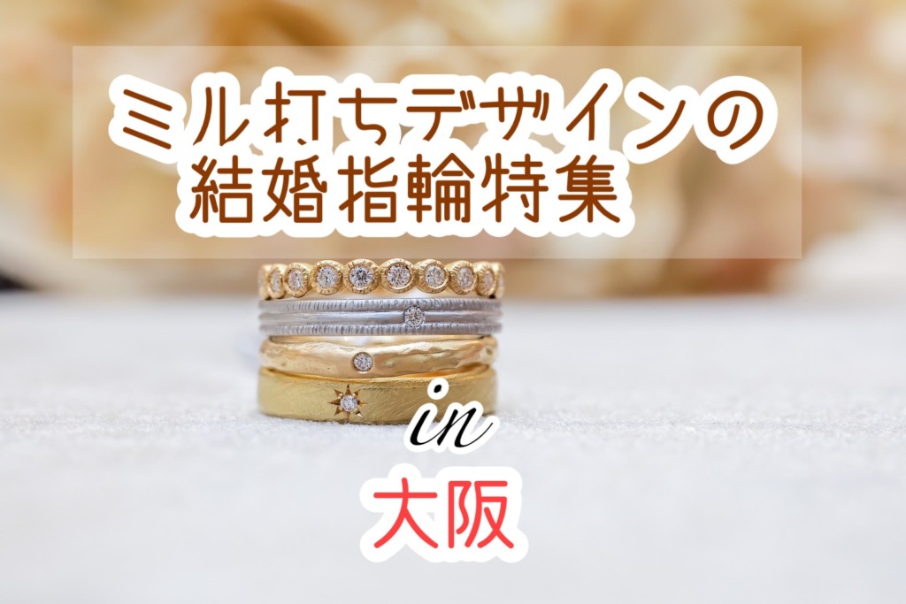 大阪でおすすめのミル打ちデザインの結婚指輪特集！（2023年最新版）