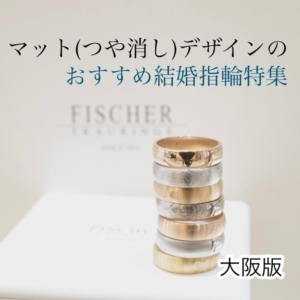 大阪でおすすめのマット（つや消し）デザイン結婚指輪特集（2023最新版）