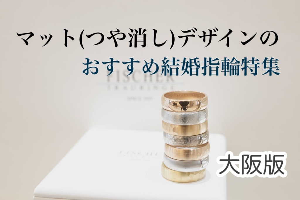 大阪でおすすめのマット（つや消し）デザイン結婚指輪特集（2023最新版）