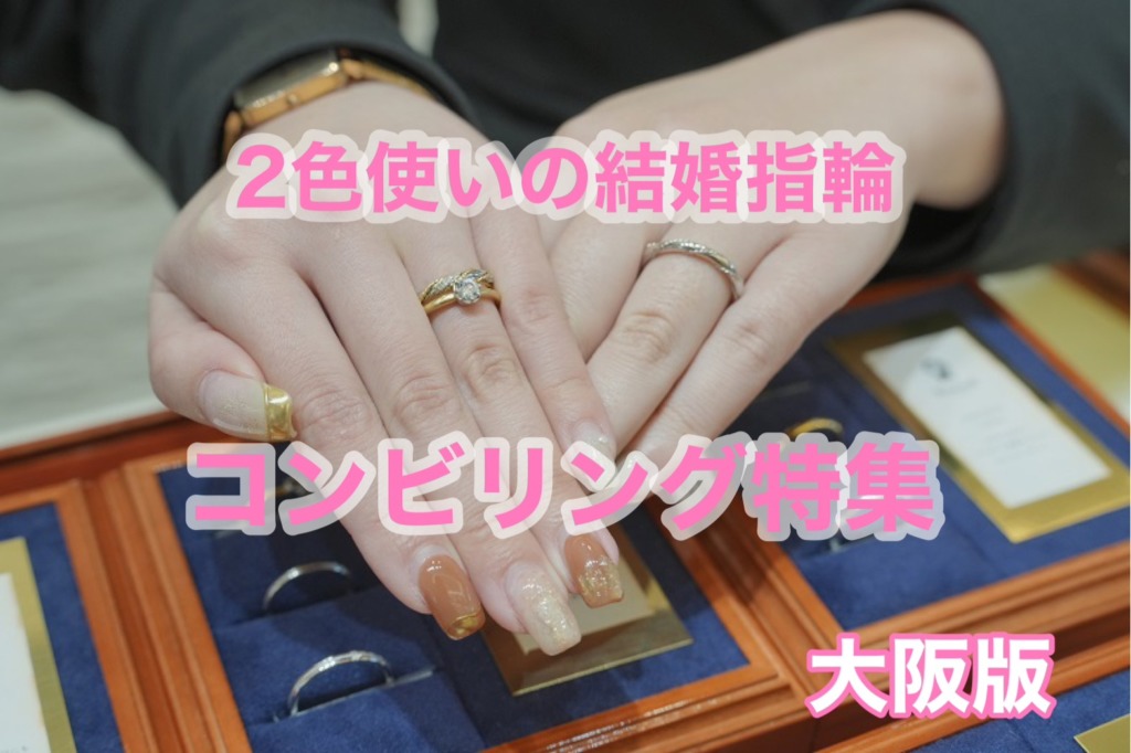 大阪でおすすめのコンビリングの結婚指輪特集！（2023最新版）