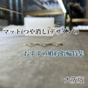 大阪でおすすめのマット（つや消し）デザイン婚約指輪特集（2023最新版）