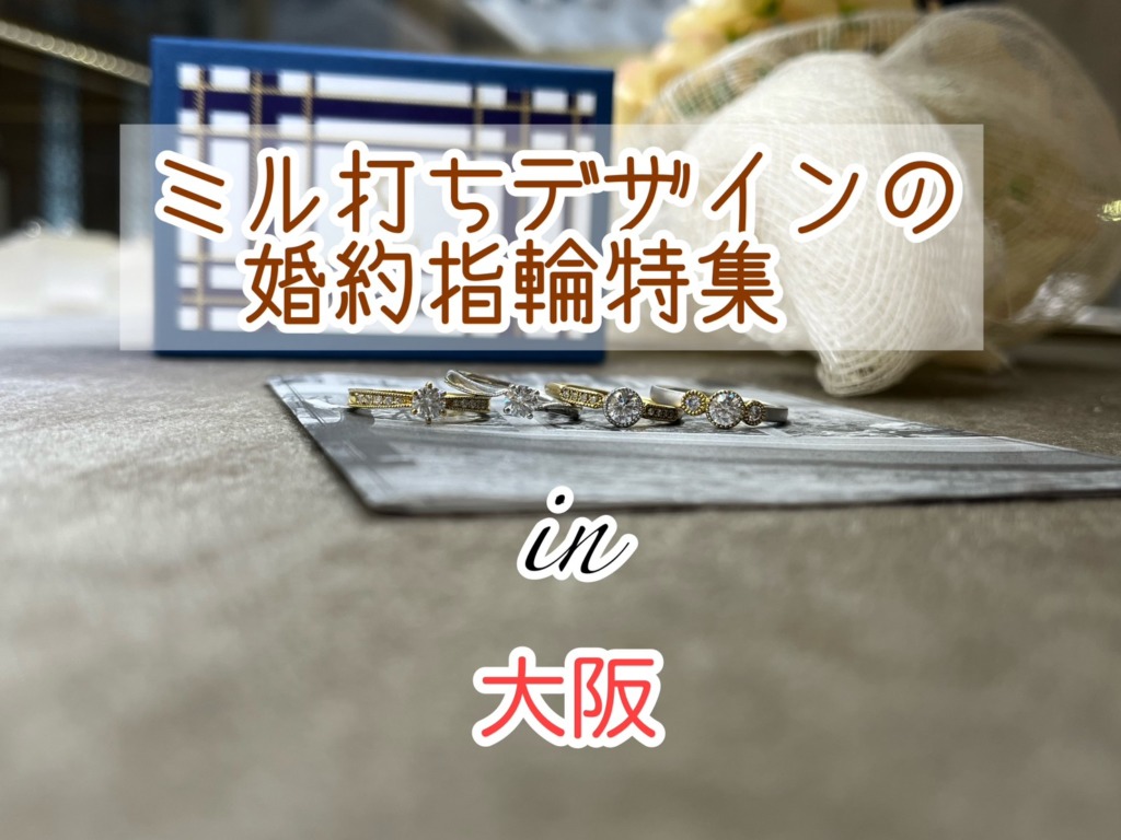 大阪でおすすめのミル打ちデザインの婚約指輪特集！（2023年最新版）