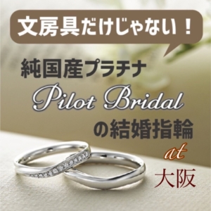 大阪でおすすめのウルトラハードプラチナを使用したパイロットブライダルの結婚指輪