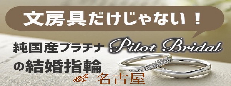 名古屋パイロットブライダル結婚指輪