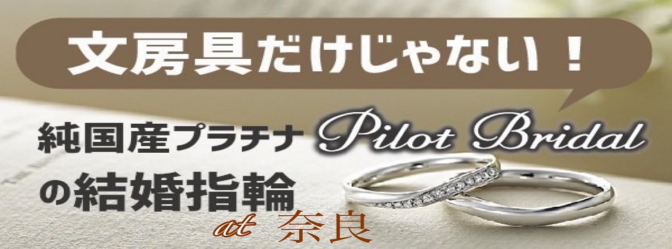 奈良パイロットブライダル結婚指輪