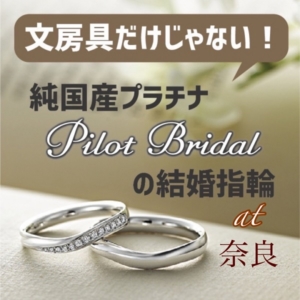 奈良パイロットブライダル結婚指輪純プラチナ