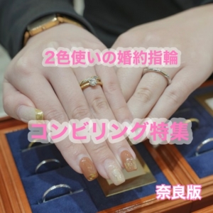 奈良おすすめ2色コンビリング婚約指輪
