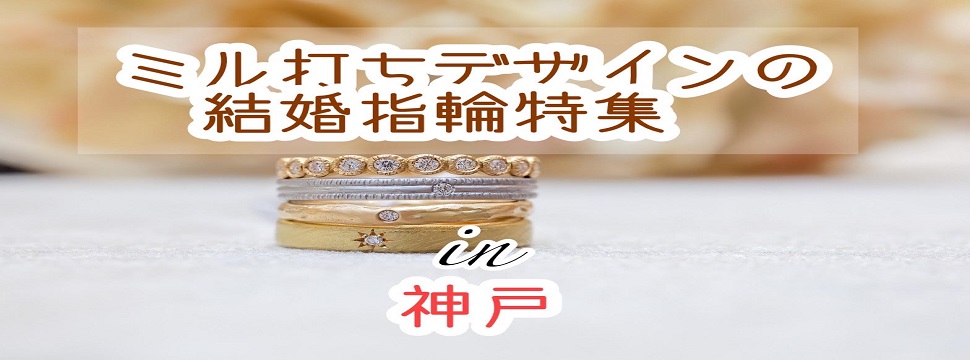 神戸ミル打ち結婚指輪