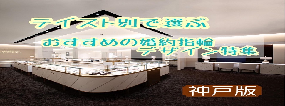 神戸テイスト婚約指輪