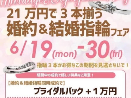 6/19～30　２１万フェア