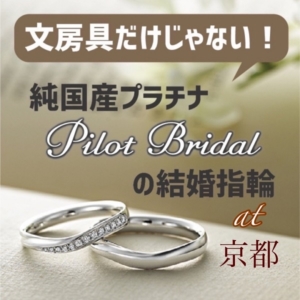 パイロットブライダル結婚指輪京都