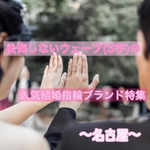 後悔しないウエーブの結婚指輪名古屋