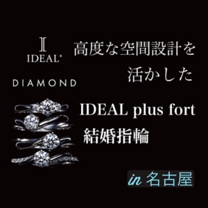 名古屋でおすすめの高度な空間設計を活かしたIDEAL plus fort(プリュフォール)の結婚指輪（2023最新版）