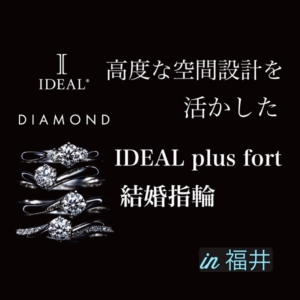 福井でおすすめの高度な空間設計を活かしたIDEAL plus fort(プリュフォール)の結婚指輪（2023最新版）