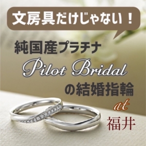 福井でおすすめのウルトラハードプラチナを使用したパイロットブライダルの結婚指輪（２０２３年最新版）