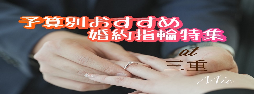 三重版｜予算別おすすめの婚約指輪特集（2023年最新版）