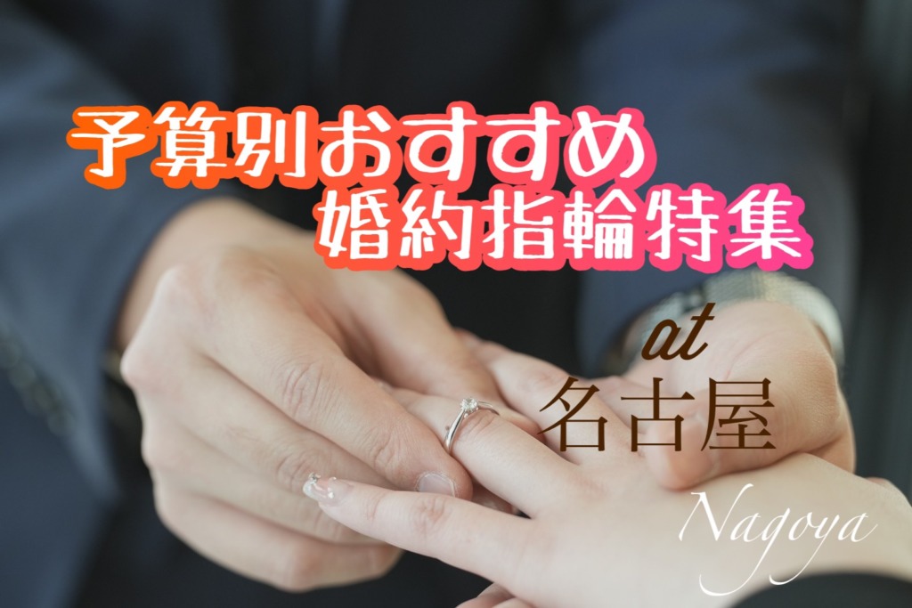 予算別おすすめの結婚指輪特集｜名古屋版（2023年最新版）