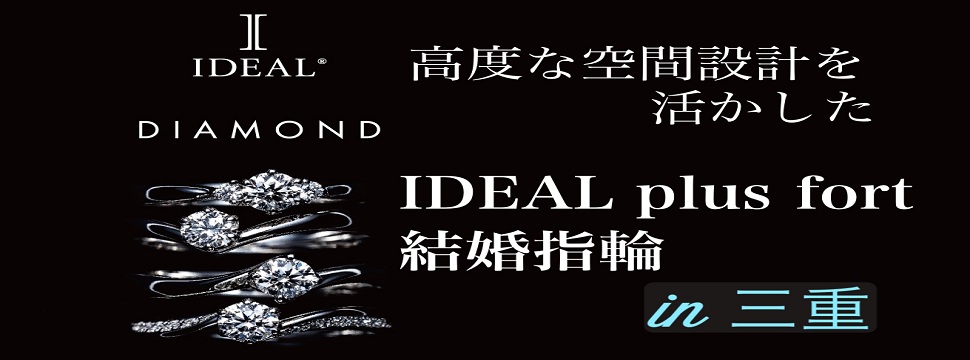 三重結婚指輪IDEALプリュフォール