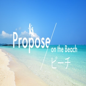 プロポーズはビーチで決定！サプライズプロポーズにおすすめのビーチ特集12選