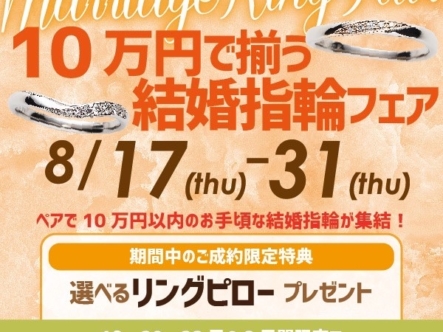 京都10万円結婚指輪フェア