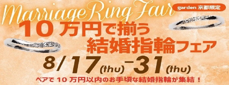 10万円結婚指輪京都