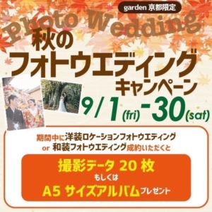 秋のフォトウエディングキャンペーンフェア9/1～9/30限定！