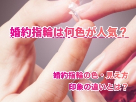 婚約指輪は何色が人気？婚約指輪の色・見え方・印象の違いは？