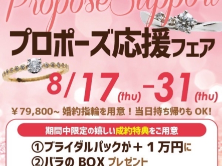 サプライズプロポーズ応援フェア！8/17～31限定