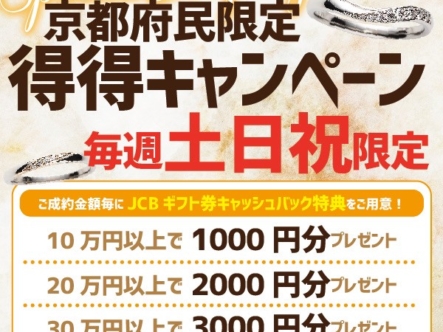 京都府民在住の方限定！得々キャンペーン毎週土曜日・日曜日！！
