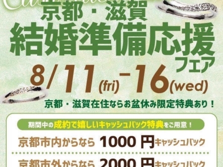 京都・滋賀結婚準備応援フェア