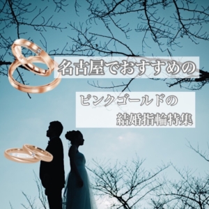 名古屋でおすすめのピンクゴールドの結婚指輪