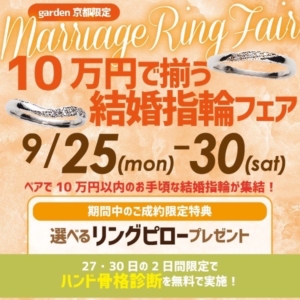 10万で揃う結婚指輪（マリッジリング）応援フェア！￥29,800～結婚指輪をご用意!9/25～30限定