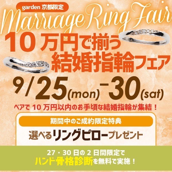 10万で揃う結婚指輪（マリッジリング）応援フェア！￥29,800～結婚指輪をご用意!9/25～30限定