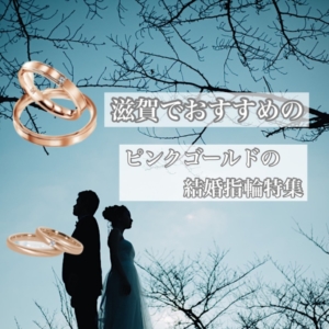 滋賀でおすすめのピンクゴールドの結婚指輪特集