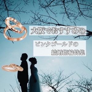 大阪　結婚指輪　ピンクゴールド