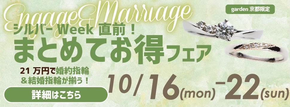 京都結婚指輪フェア