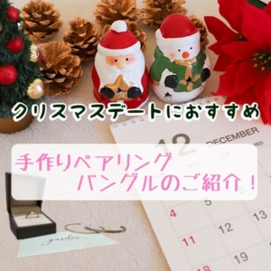 クリスマス手作り体験