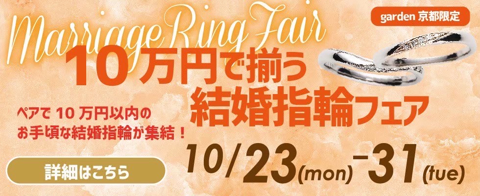 10万で揃う結婚指輪（マリッジリング）応援フェア！￥29,800～結婚指輪をご用意！10/23～31限定