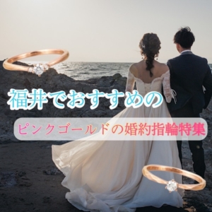 福井でおすすめのピンクゴールドの婚約指輪特集！（2023年最新版）