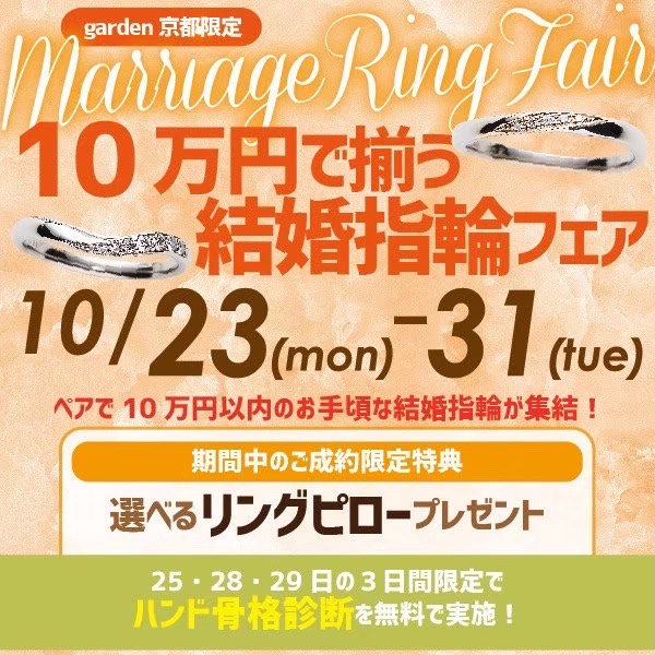 10万で揃う結婚指輪（マリッジリング）応援フェア！￥29,800～結婚指輪をご用意！10/23～31限定