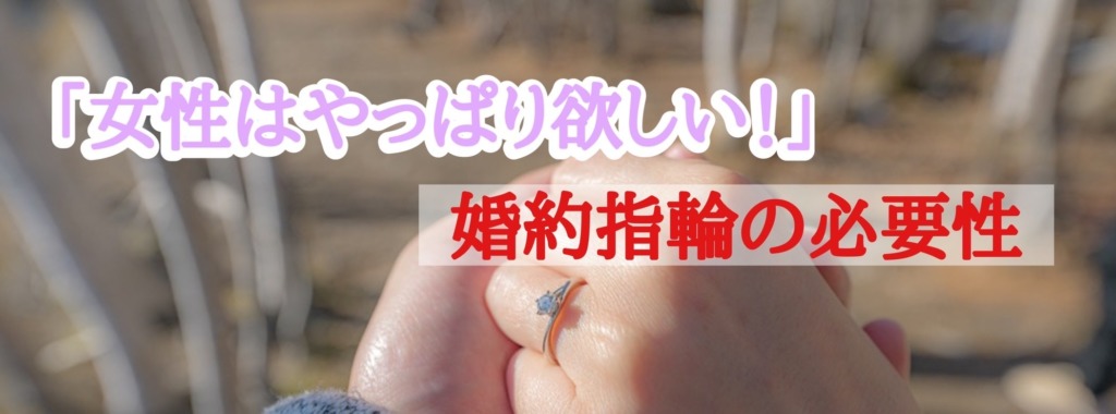 プロポーズはちゃんとされたけど、、女性はやっぱり欲しい婚約指輪！婚約指輪の必要性は？