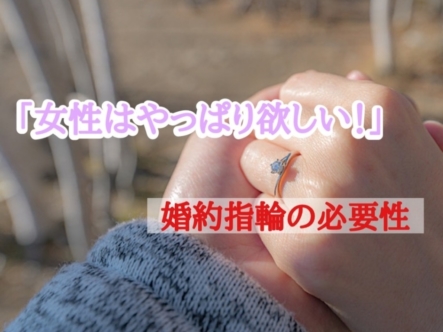 プロポーズはちゃんとされたけど、、女性はやっぱり欲しい婚約指輪！婚約指輪の必要性は？
