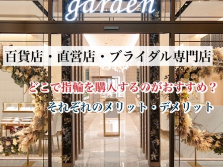 ブライダル専門店と百貨店やチェーン店（直営店）のどこで指輪を購入がおすすめ？それぞれのメリット・デメリット