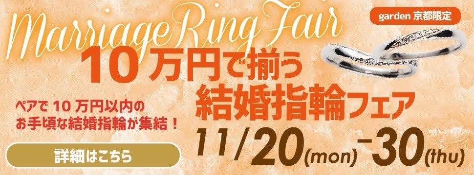 10万円で揃う結婚指輪フェア11/20～30garden京都