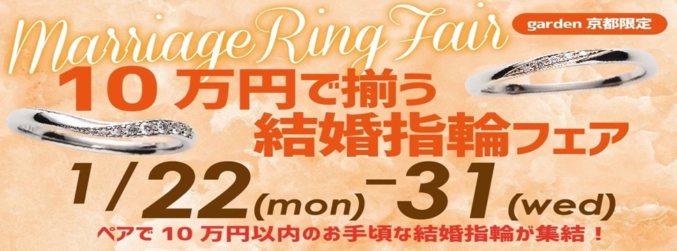 結婚指輪10万円フェア